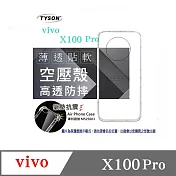 手機殼 VIVO X100 Pro 5G 高透空壓殼 防摔殼 氣墊殼 軟殼 手機殼 透明殼 手機套 透明