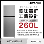 日立260公升變頻兩門冰箱HRTN5275MF璀璨銀(XTW)