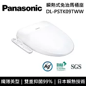 【免費到府安裝】Panasonic 國際牌 DL-PSTK09TWW 纖薄美型系列 瞬熱式洗淨 免治馬桶座 PSTK09