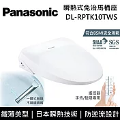 【免費到府安裝】Panasonic 國際牌 DL-RPTK10TWS 纖薄美型系列 瞬熱式洗淨 免治馬桶座 RPTK10