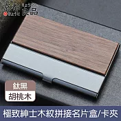 【京都良品】極致紳士木紋拼接名片盒/商務卡夾 鈦黑胡桃木