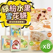 【CHILL愛吃】繽紛水果雪花餅-草莓/芒果/鳳梨/柚子4種口味任選 (120g/盒)x8盒 柚子乳香雪花餅