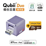 Maktar Qubii Duo USB-A 備份豆腐 〔 128G組合 〕 手機備份 自動備份 薰衣草紫+128G記憶卡