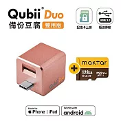 Maktar Qubii Duo USB-C 備份豆腐 〔 128G組合 〕 手機備份 自動備份 玫瑰金+128G記憶卡