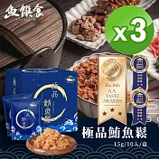 榮獲三星A.A.Taste Awards&二星ITQI-極品鮪魚鬆隨身包(15g*10入) 三入組 (低醣低脂低鈉)【魚饌食】