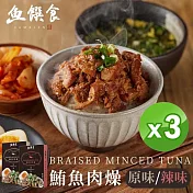 【魚饌食】鮪魚肉燥(200g/盒) 三入組－原味 (100%純鮪魚 低熱量 低脂 懶人料理 加熱即食 高蛋白 DHA 拌飯拌麵)  鮪魚肉燥-原味