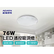 ADATA 威剛 搖控 LED 76W 吸頂燈(色溫可調/輕量/夜燈)鑽石版