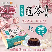 【順天本草】冷藏7℃珍品燕窩龜苓膏24盅附蜂蜜包(140g/盅〉 原味