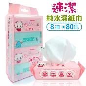 速潔 純水迷你濕紙巾 8抽x80包