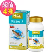 【永信HAC】魚油ω-3軟膠囊x4瓶(60粒/瓶)