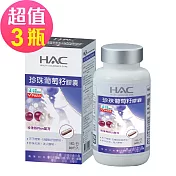 【永信HAC】珍珠葡萄籽膠囊x3瓶(90粒/瓶)