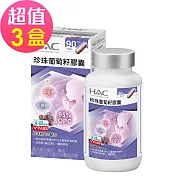 【永信HAC】珍珠葡萄籽膠囊x3瓶(90粒/瓶)