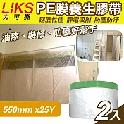 【LIKS】550mm*25Y臺製PE膜養生膠帶2入(遮蔽膠帶 防塵膠帶 防水膠帶 防塵膜 遮蔽膜/CT-55)