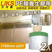 【LIKS】1100mm*25Y臺製PE膜養生膠帶2入(遮蔽膠帶 防塵膠帶 防水膠帶 防塵膜 遮蔽膜/CT-110)