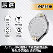 嚴選 AirTag IP68防水防塵防撞防丟失 全包覆保護套 透明閃粉