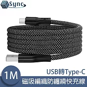 UniSync USB轉Type-C 魔幻磁吸收納編織防纏繞快充線 1M