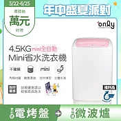 【only】mini全自動4.5KG迷你洗衣機OT05-S07福利品(省水標章4.5公斤直立式) 無