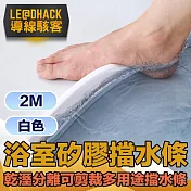 導線駭客 乾溼分離可剪裁矽膠擋水條/多用途防水條 白色 2M