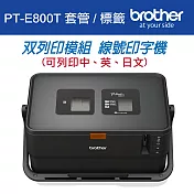 【1機+3卷帶】Brother PT-E800T 套管/標籤 雙列印模組 線號印字機+Brother標籤帶任3件88折