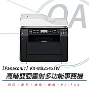 Panasonic國際牌 KX-MB2545TW 多功雙面雷射複合機
