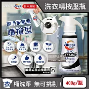 (2瓶超值組)日本KAO花王-Attack ZERO單手按壓瓶噴槍型極淨超濃縮洗衣精400g/瓶(衣物消臭洗劑,高親水性Bio IOS洗衣凝露,滾筒式/直立式筒槽防黴) 滾筒式黑瓶*2瓶