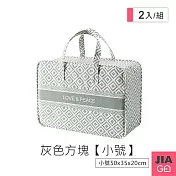 JIAGO 手提加厚棉麻棉被收納袋-小號(2入組) 灰色方塊