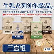 雷恩獅 LAYONS 即溶沖泡飲品-牛乳系列 8入/盒-3件組