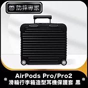 防摔專家 AirPods Pro/Pro2 滑輪行李箱造型耳機保護套 黑