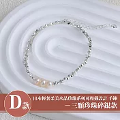 【Sayaka 紗彌佳】買一送二！珍珠手鍊 日本輕奢柔美珍珠手鍊多款選 D款-三顆珍珠碎銀款