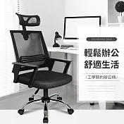 【好氣氛家居】舒適生活透氣網布電腦椅-兩色可選 黑色