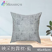 【Mexsmon 美思夢】映採抱枕 任選6個(45x45cm/個) 藍色
