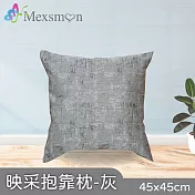 【Mexsmon 美思夢】映採抱枕 任選6個(45x45cm/個) 灰色