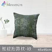 【Mexsmon 美思夢】雅緹抱枕 任選3個(45x45cm/個) 綠色