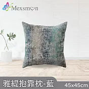 【Mexsmon 美思夢】雅緹抱枕 任選6個(45x45cm/個) 藍色