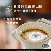 【JC咖啡】臺灣 阿里山 達邦村 飲山鬱 咖啡豆1包│淺焙-1/4磅(115g)莊園咖啡 新鮮烘焙- 日曬