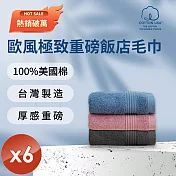 【HKIL-巾專家】MIT歐風極緻厚感重磅飯店彩色毛巾(3色任選)-6入組 深岩灰