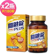 臺鹽生技 關鍵錠PLUS(90錠x2瓶,共180錠)