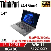 【Lenovo】聯想 ThinkPad E14 Gen4 14吋商務筆電 升三年保 i3-1215U 8G+8G/512G SSD 銀