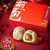 【士林夜市大上海生煎包】招牌鮮肉包(8顆裝/盒)x5盒