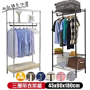 【居家cheaper】45X90X180CM三層吊衣架組（送防麈套）(電鍍/烤黑 可選) 烤漆黑-簡約白布套