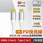 PX大通USB C to C 3.2 Gen2 10Gbps/ 240W充電傳輸線(1米) ACC3X-1W