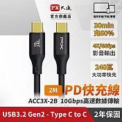 PX大通USB C to C 3.2 Gen2 10Gbps/ 240W充電傳輸線(2米) ACC3X-2B