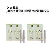 dior 迪奧jadore 真我宣言淡香水針管1ml二入 (買一送一)