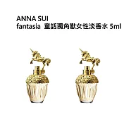 ANNA SUI童話獨角獸女性淡香水5ml (買一送一)