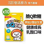 【悠活原力】小悠活益生菌脆Q軟糖X10包(10粒/包)