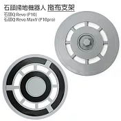 小米 石頭掃地機Q Revo/P10 /Q RevoMaxV/P10pro 拖布支架1入(副廠)