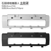 小米 石頭掃地機Q Revo/P10 /Q RevoMaxV/P10pro 主刷罩1入(副廠)   黑色
