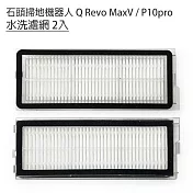 小米 石頭掃地機器人 Q RevoMaxV / P10pro 水洗濾網2組(副廠)