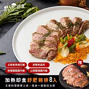 【野人舒食】舒肥豬排全口味5入   - 冷凍保存，加熱即食