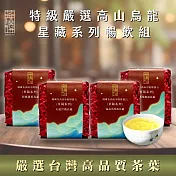 【茶曉得】特級嚴選高山烏龍茶葉-星藏系列高冷暢飲4件組(共300g)